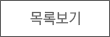 목록보기